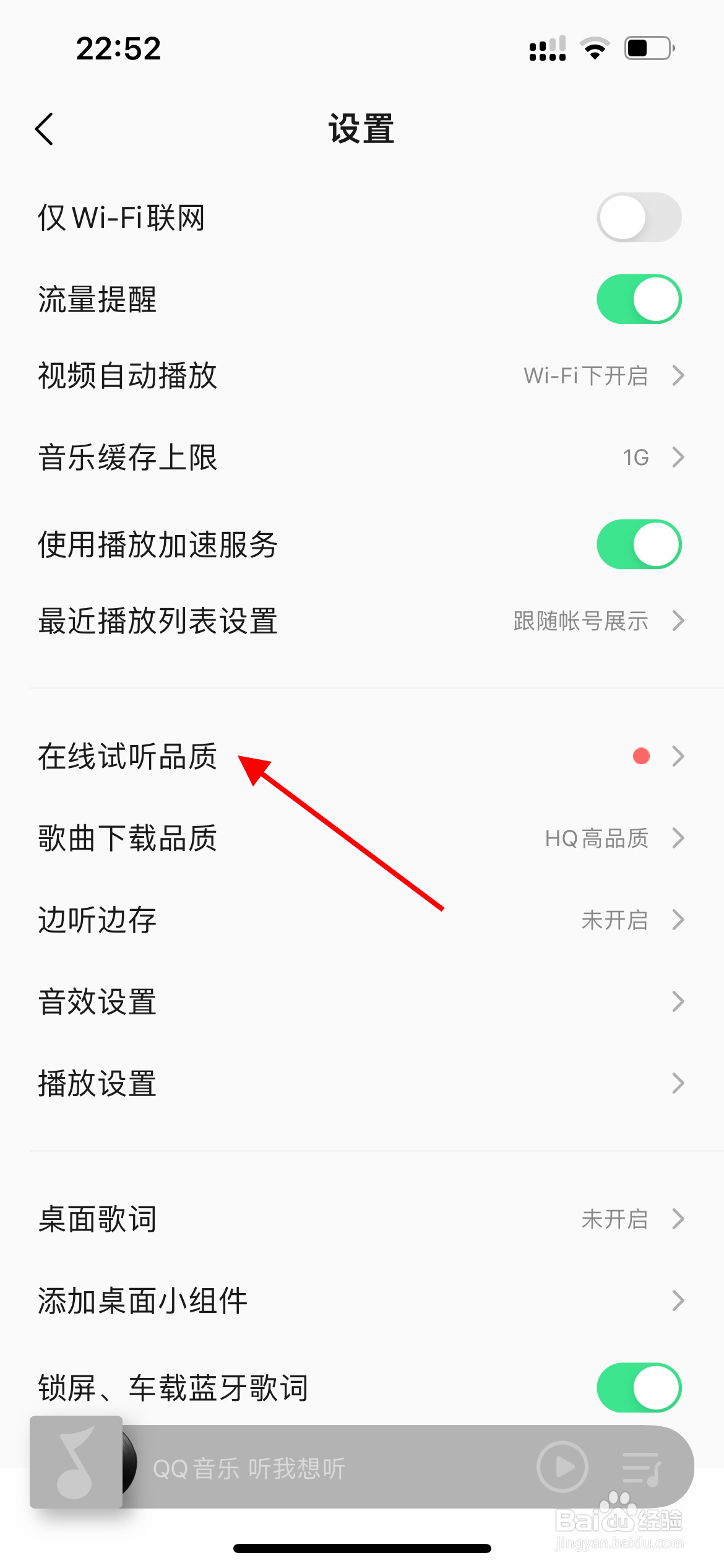 QQ音乐在线试听品质如何设置为标准品质？