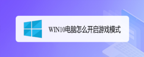 WIN10电脑怎么开启游戏模式