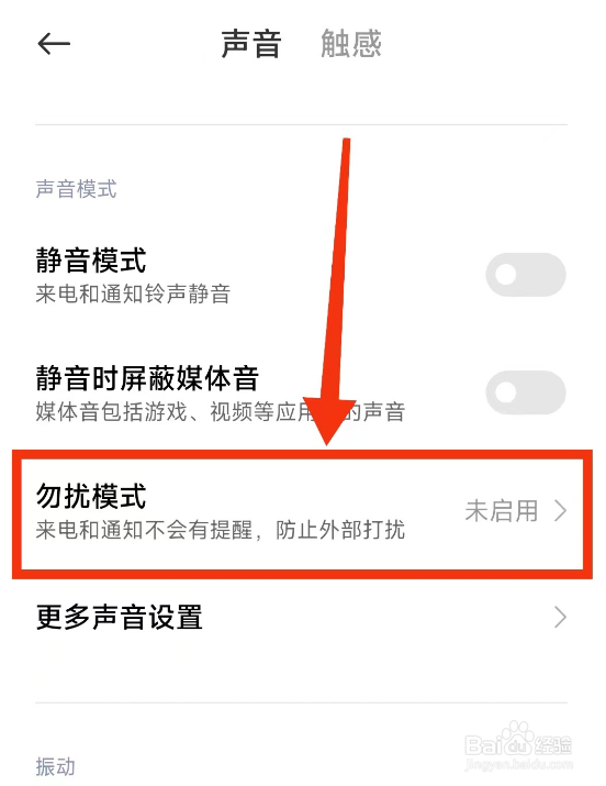 小米手机关闭勿扰模式的方法