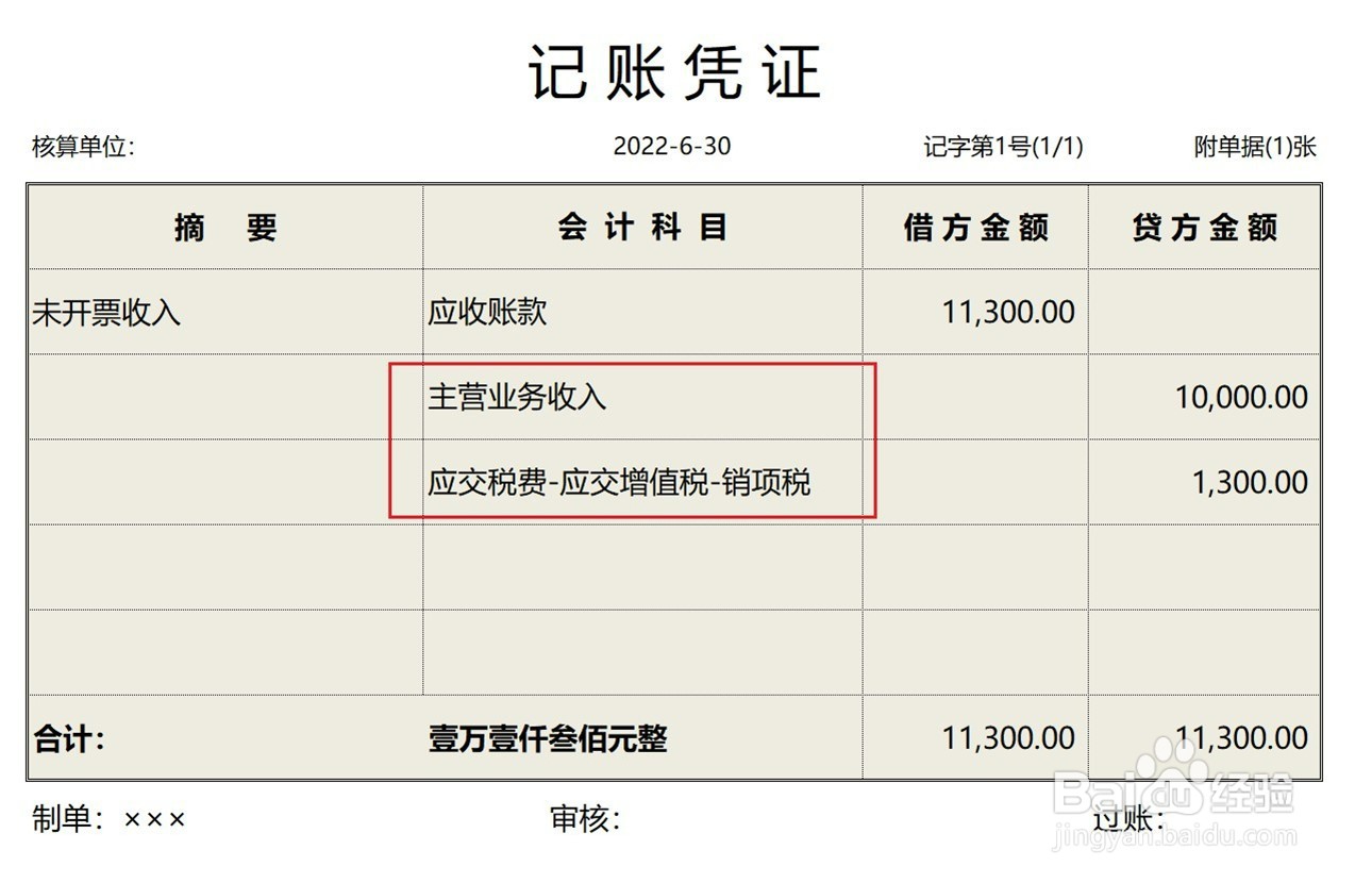 未开票销售收入怎么做会计分录