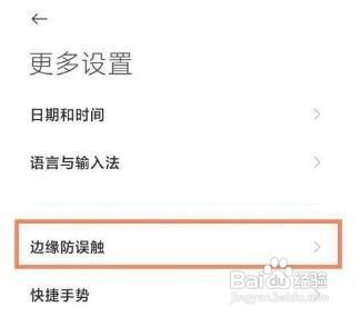 小米11ultra怎么开启边缘防误触模式