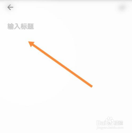 夸克浏览器如何记笔记