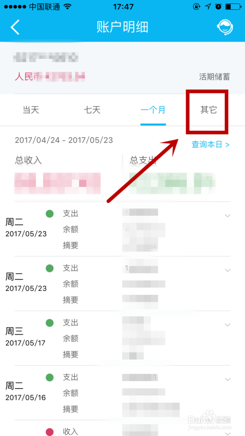 如何在新版建行app（iphone4.0.3版）查询明细