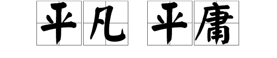 平凡与平庸有什么区别呢