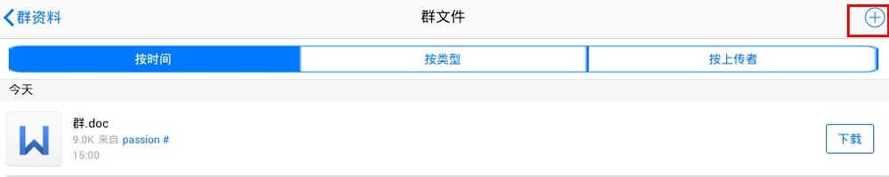 电脑、手机QQ群内怎么上传文件