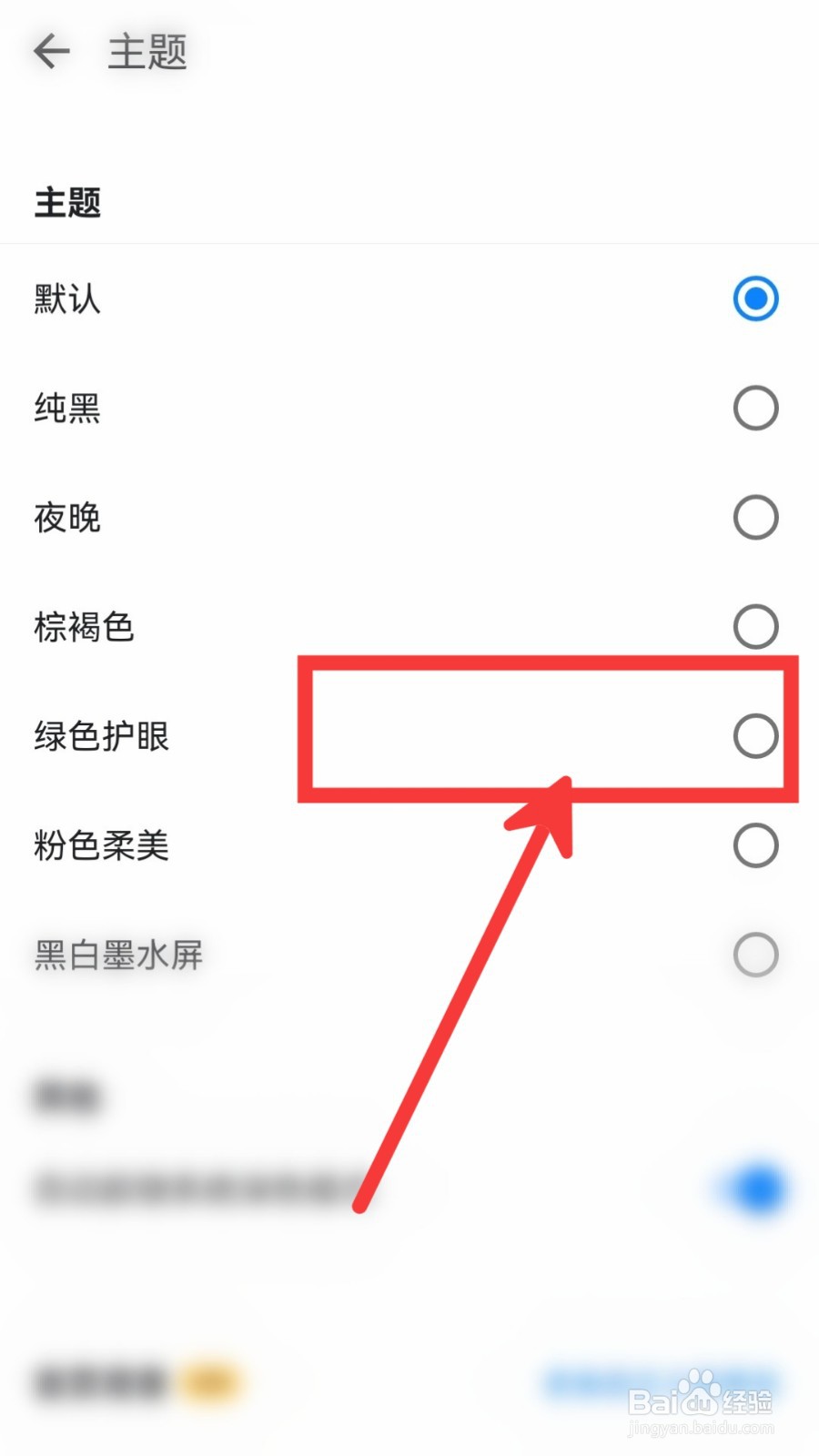 欧路词典怎么设置绿色护眼界面主题