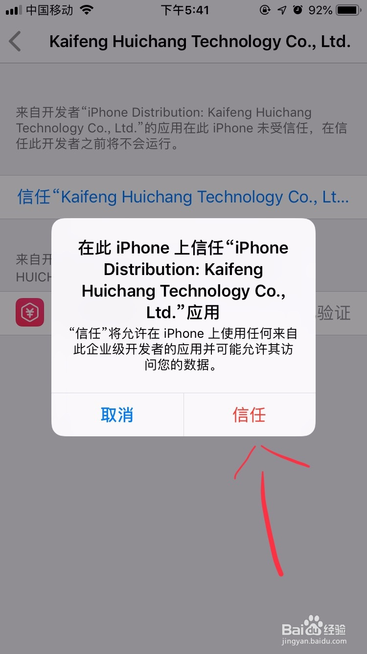 苹果手机app添加怎么信任