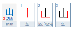颜体书法父爱如山怎么写