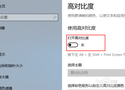 Win10如何设置高对比度