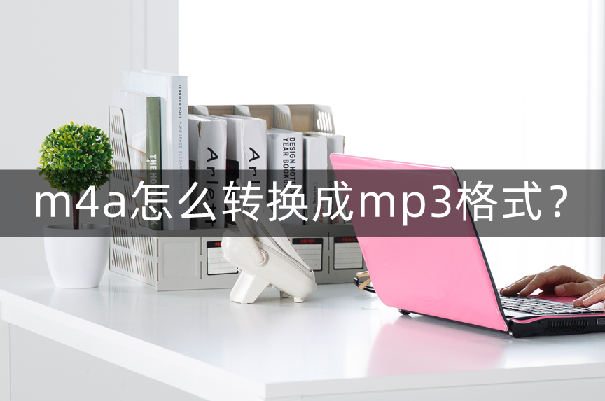 m4a怎么转换成mp3文件格式一招帮你批量处理音频格式