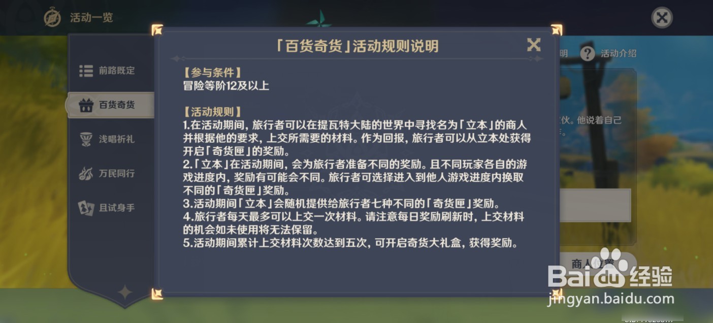 原神百货奇货活动怎么找到商人立本