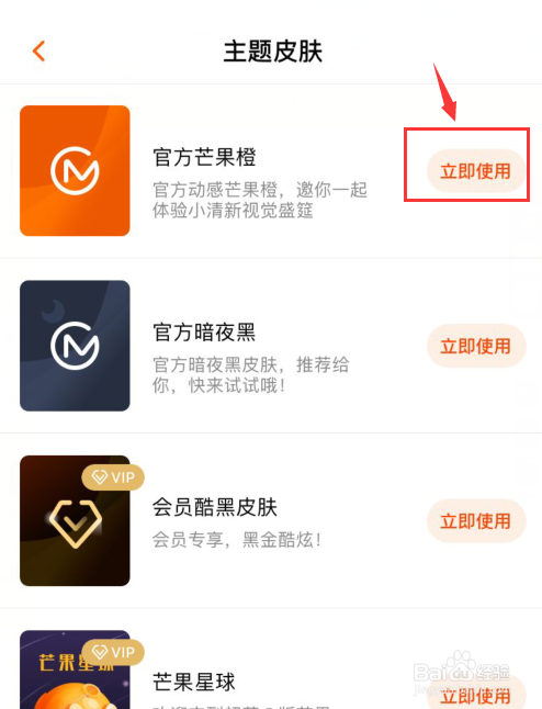 手机芒果TV如何使用皮肤