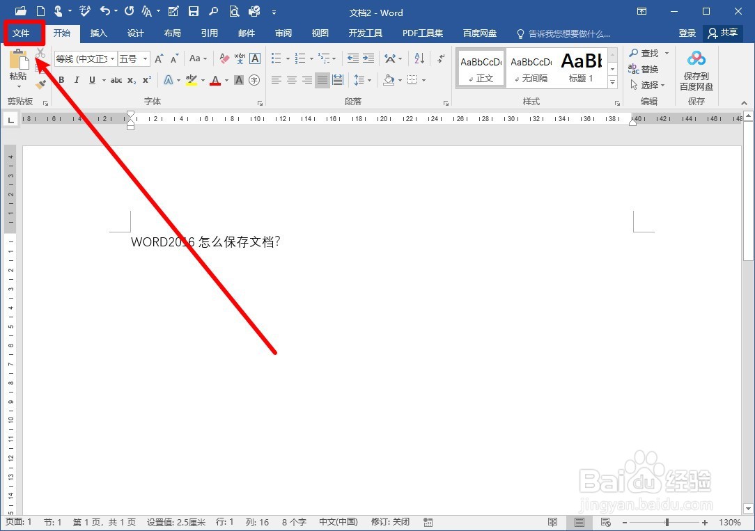 WORD2016怎么保存文档?