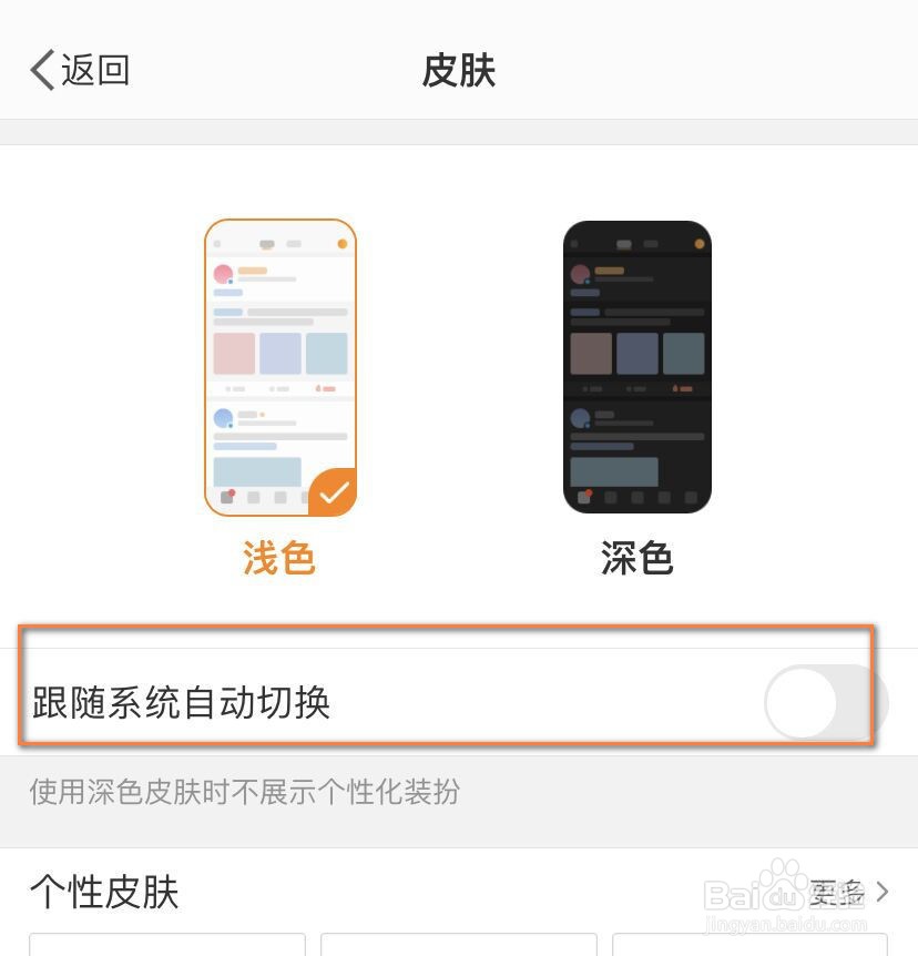 微博皮肤如何设置跟随系统自动切换？