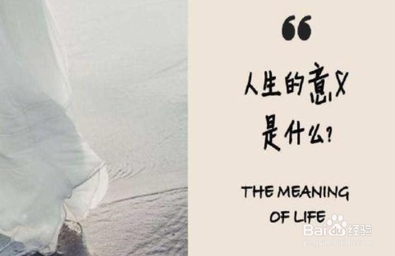 人活着的意义是什么？