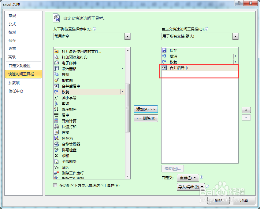 Office2010 Excel中居中合并快捷键如何设置