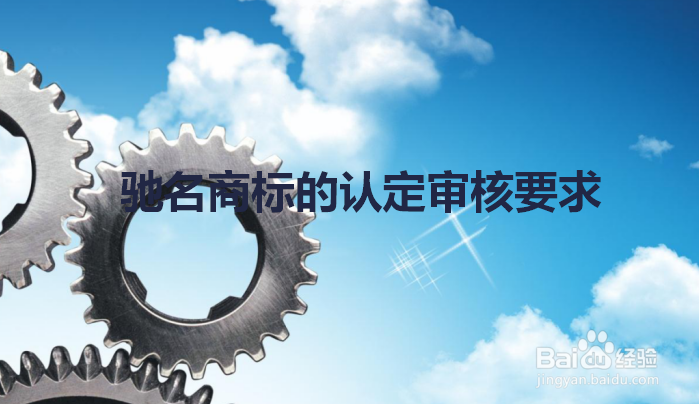 常州驰名商标认定和保护规定有哪些内容？