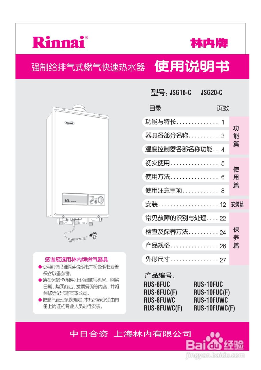 林内热水器JSG16-C型使用说明书:[1]