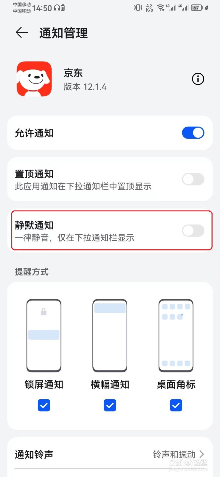 京东消息静默通知怎么开启？
