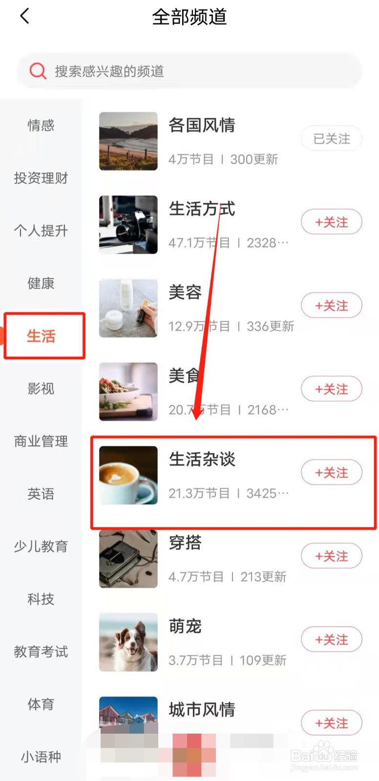怎样收听喜马拉雅“生活杂谈”频道中的内容
