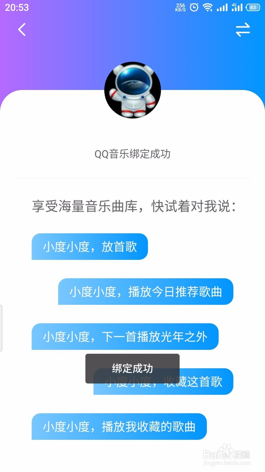 小度怎么重新绑定QQ音乐