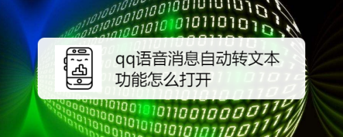 qq语音消息自动转文本功能怎么打开