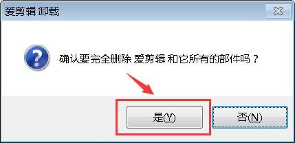 卸载软件爱剪辑