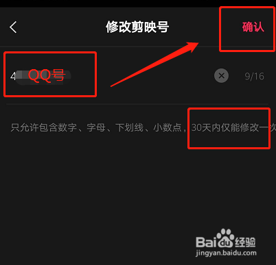 怎样把剪映号修改成QQ号