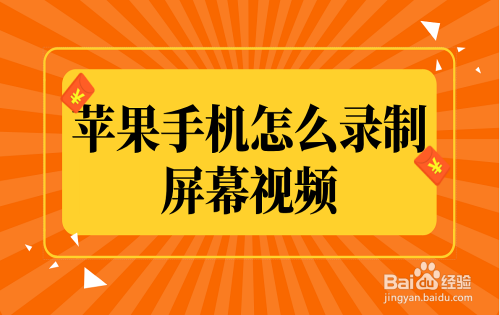 苹果手机怎么录制屏幕视频