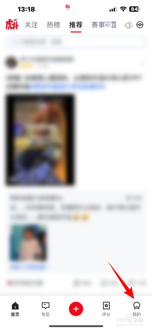 虎扑怎样查看声望明细