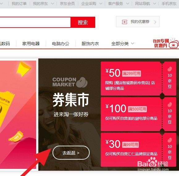 京东如何从集市购买，通过京东兑换优惠券