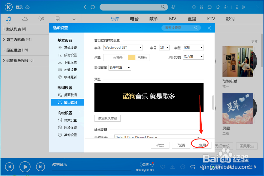 酷狗音乐播放器怎样设置窗口歌词恢复默认方案