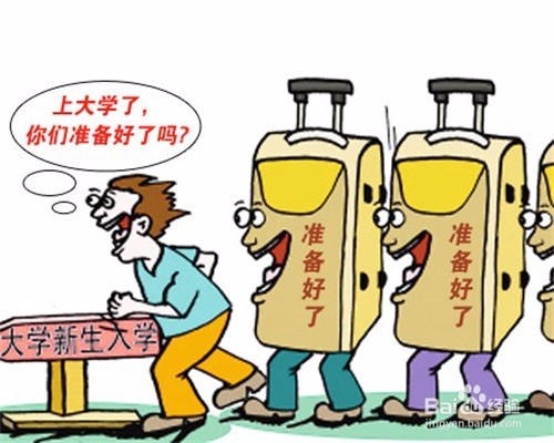 大学新生报道应准备些什么？