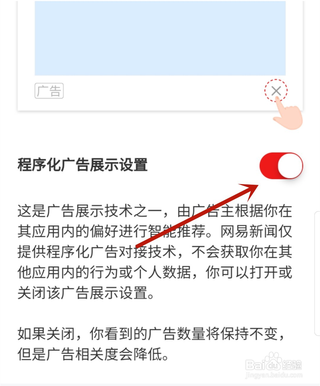 网易新闻怎么关闭程序化广告