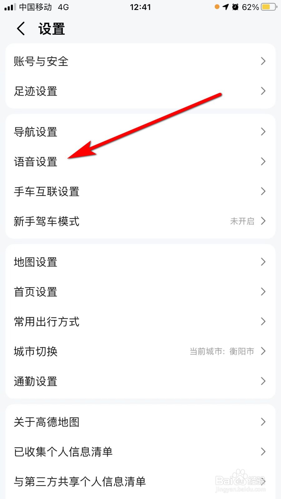 高德地图如何更换语音包