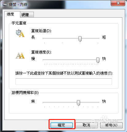台式电脑如何调试键盘速度