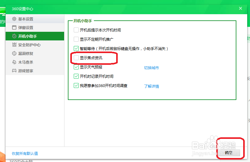 360安全卫士怎么设置不显示焦点资讯