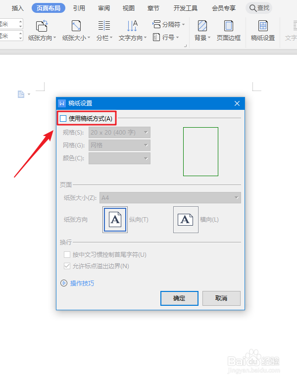 WPS文字怎么把稿纸设置成语文格