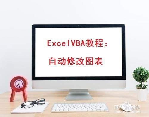 Excel VBA教程：自动修改图表