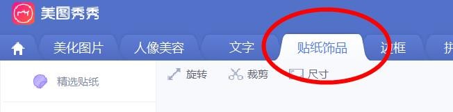 美图秀秀如何插入七夕贴纸