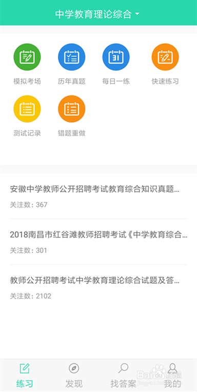 适合教师招聘考试的app有哪些？怎么考试报名