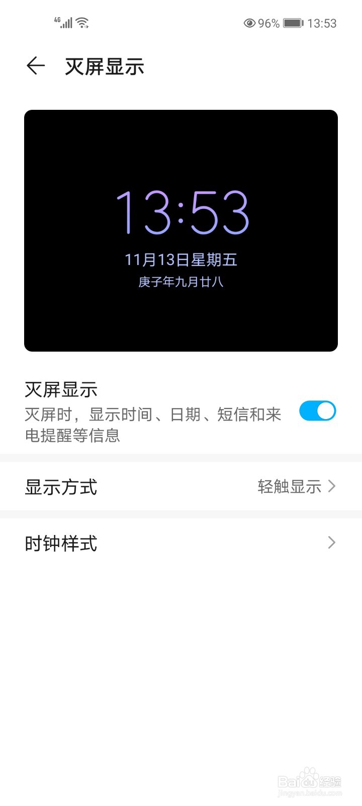 华为荣耀手机怎么设置灭屏显示时间?
