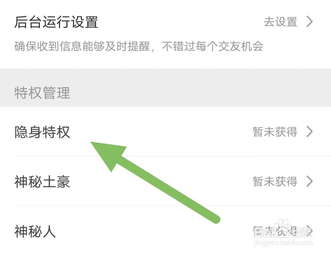 小爱直播间如何查看隐身特权