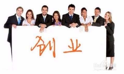 想要创业要做好这些准备