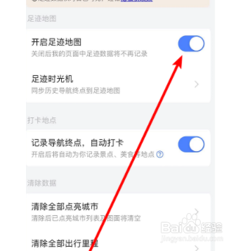 如何关闭高德地图足迹地图