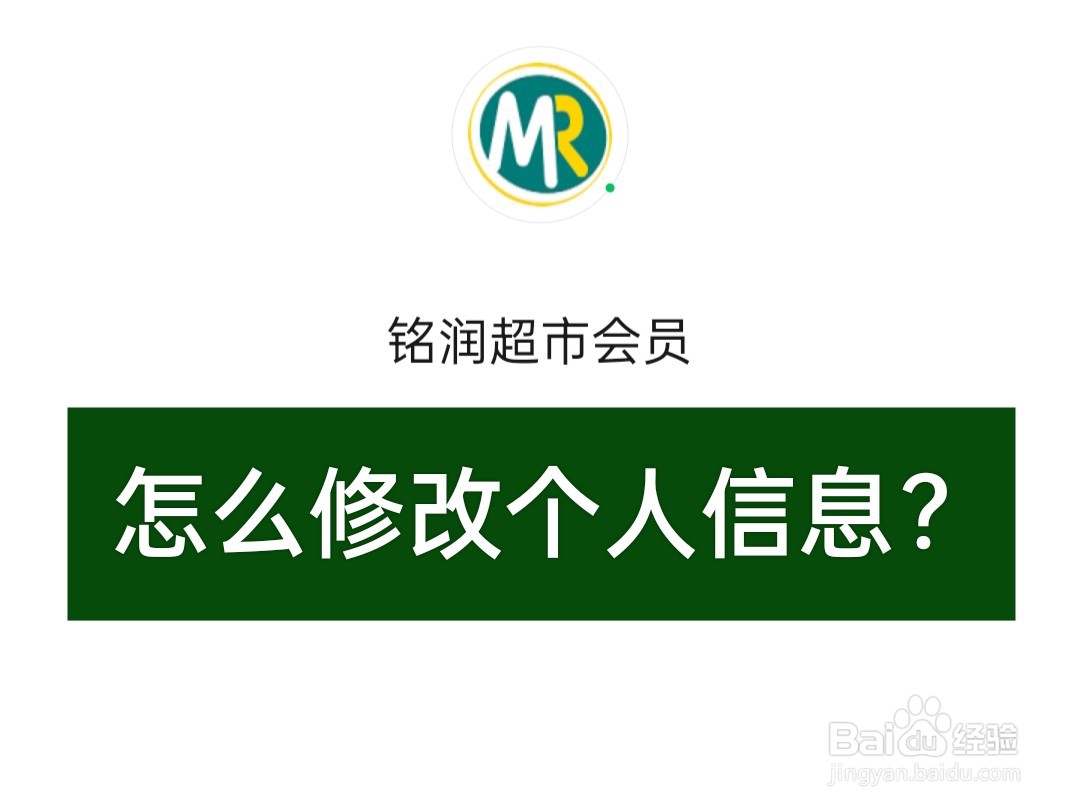 【铭润超市】铭润超市会员怎么修改个人...