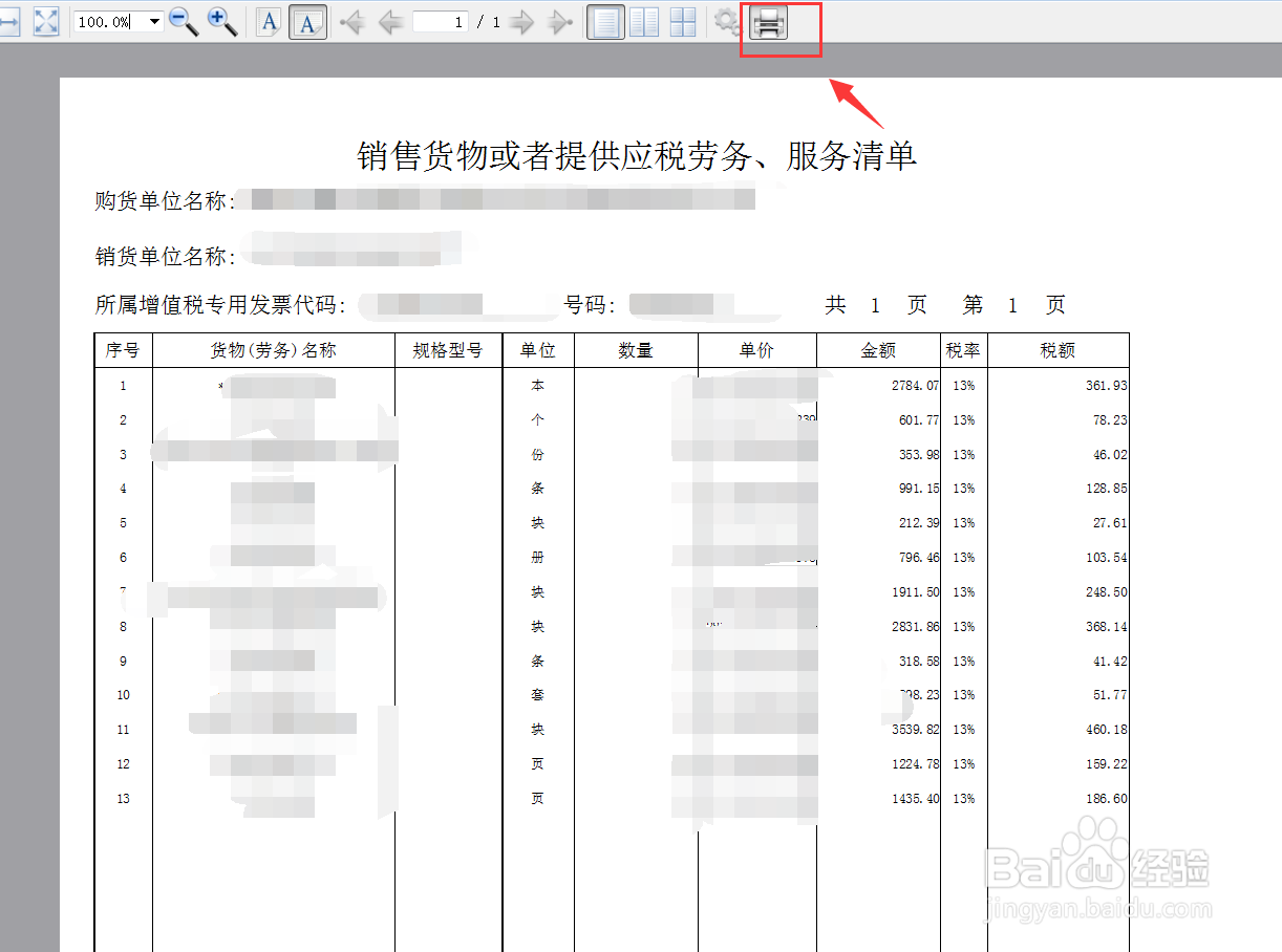 系统里的发票明细如何查看打印