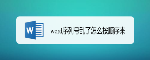 word序列号乱了怎么按顺序来