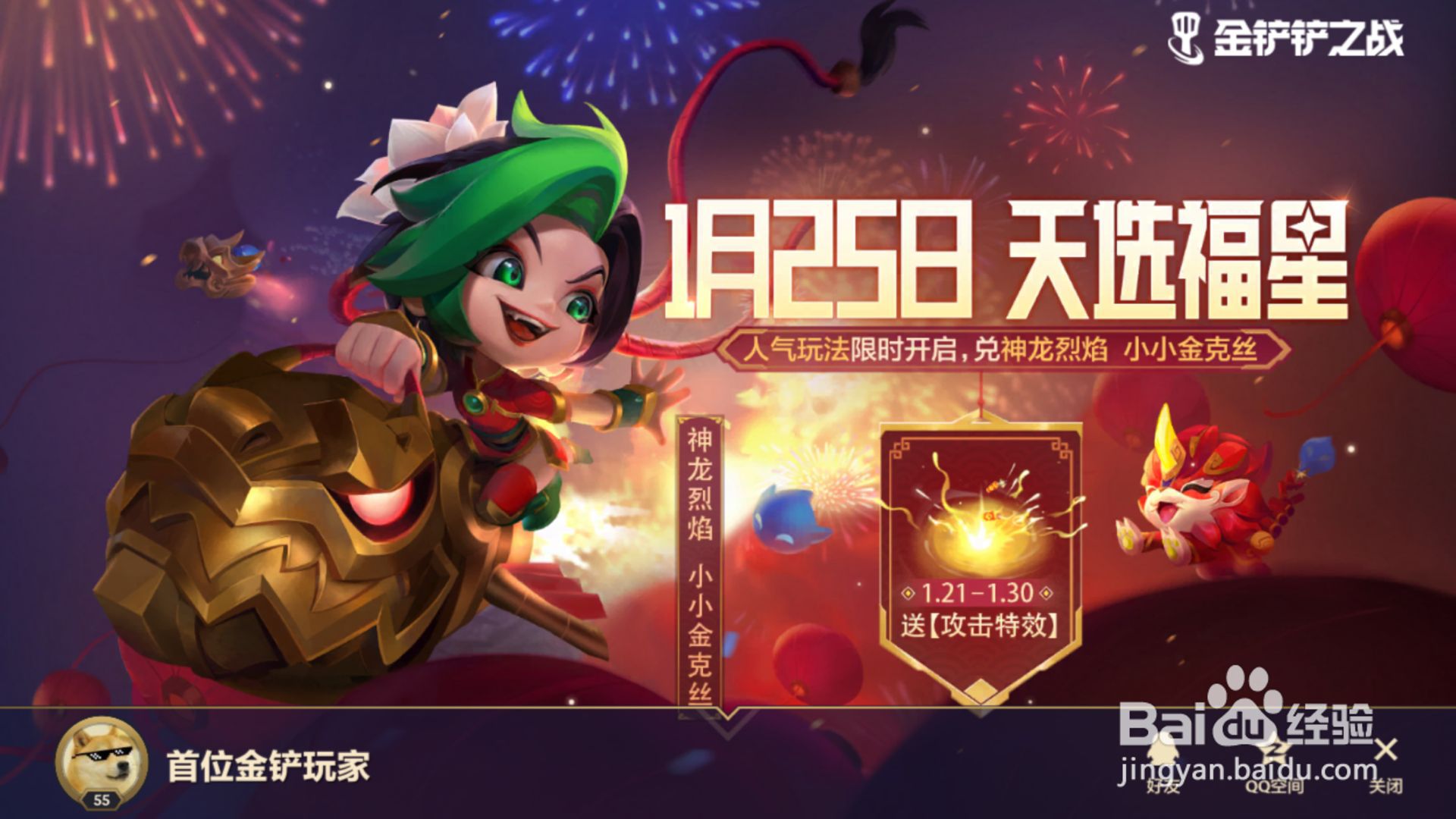 金铲铲之战福星之约活动攻略