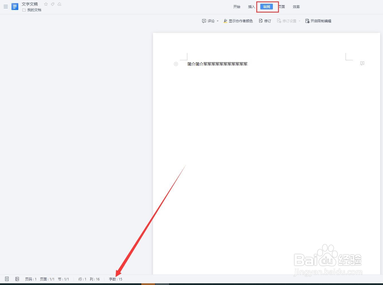 金山文档怎么看字数